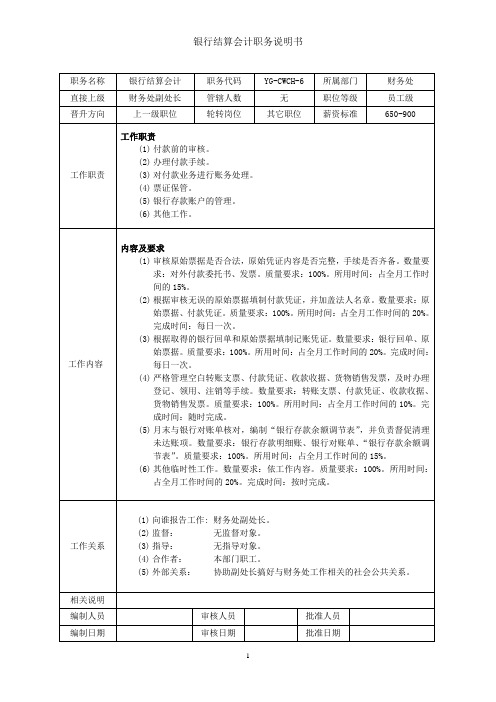 财务处银行结算会计岗位职责