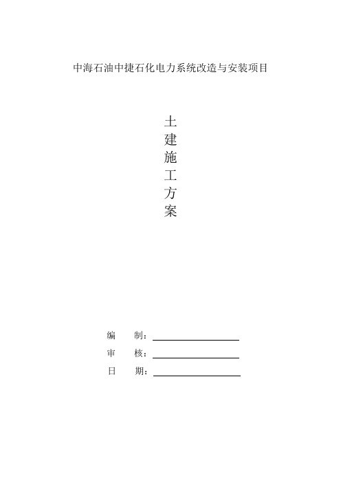 中捷电气设备基础施工方案