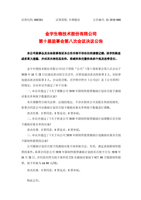 600201金宇生物技术股份有限公司第十届监事会第八次会议决议公告