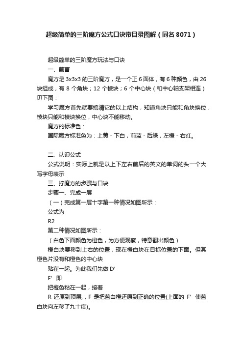 超级简单的三阶魔方公式口诀带目录图解（同名8071）