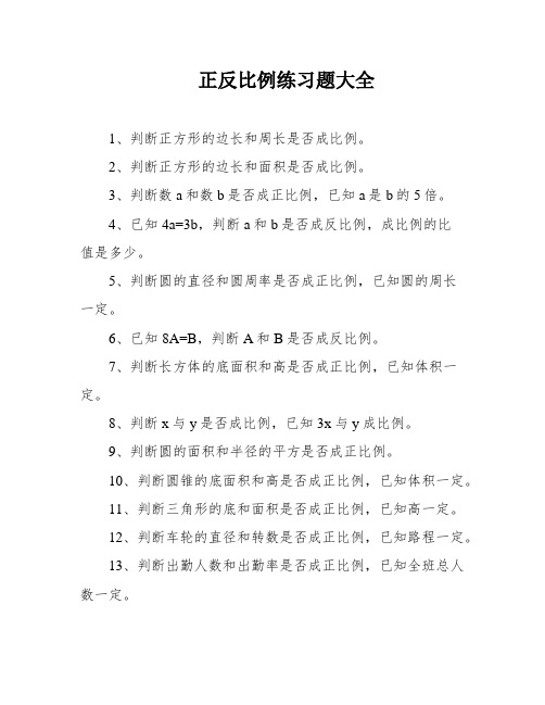 正反比例练习题大全