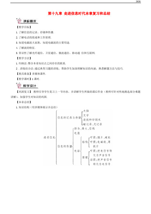 2020九年级物理全册 第十九章 走进信息时代本章复习和总结教案 (新版)沪科版