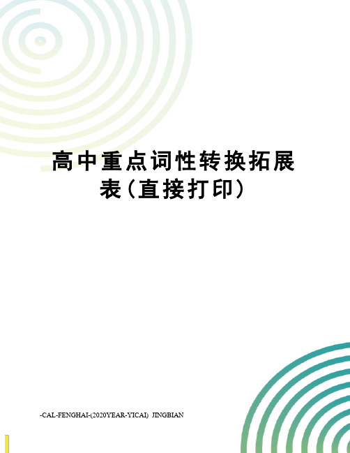 高中重点词性转换拓展表(直接打印)