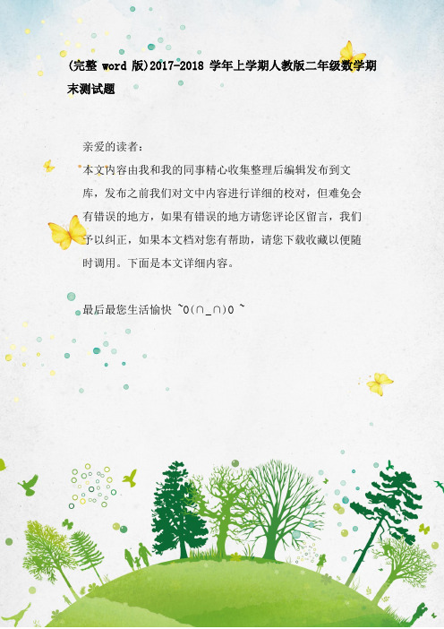 (完整word版)2017-2018学年上学期人教版二年级数学期末测试题