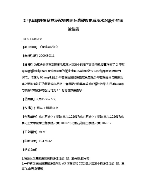 2-甲基咪唑啉及其复配缓蚀剂在高硬度电解质水溶液中的缓蚀性能
