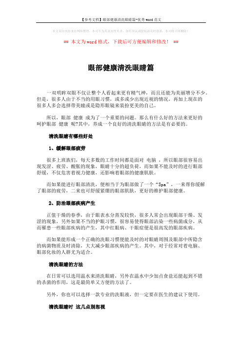 【参考文档】眼部健康清洗眼睛篇-优秀word范文 (2页)