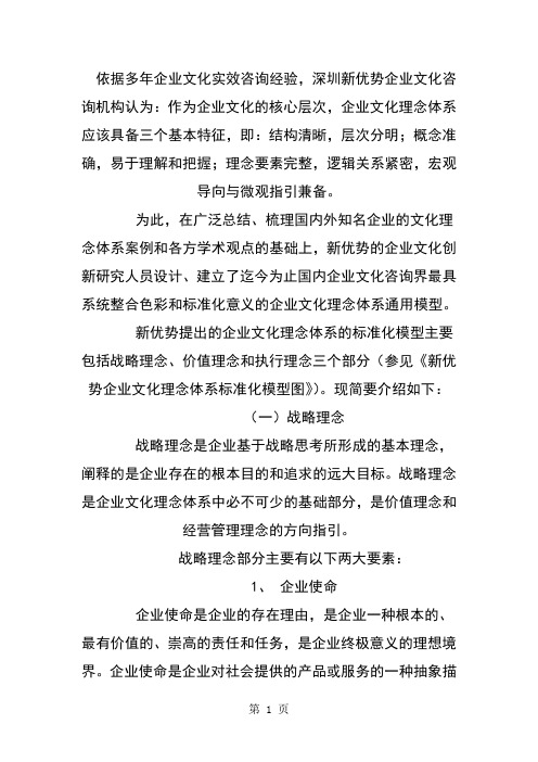 企业文化理念体系的标准化模型(一)word精品文档9页