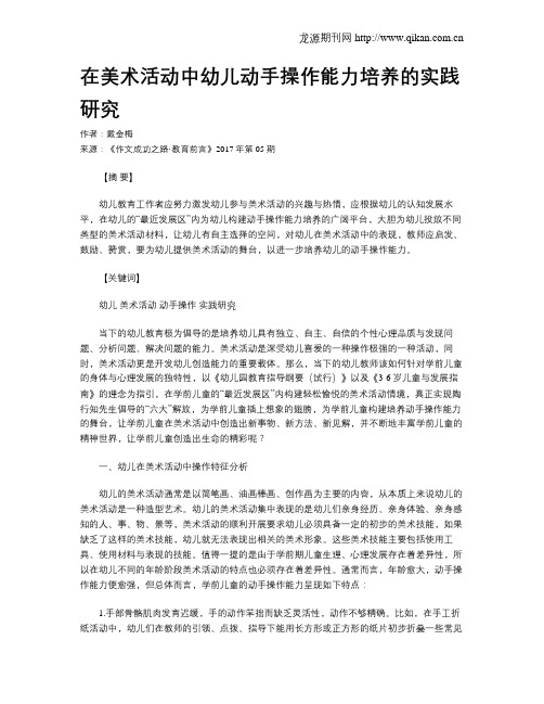 在美术活动中幼儿动手操作能力培养的实践研究
