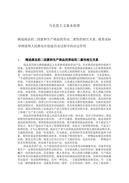 阐述商品的二因素和生产商品的劳动二重性的相互关系,联系实际举例说明人民群众在创造历史过程中的决定作用
