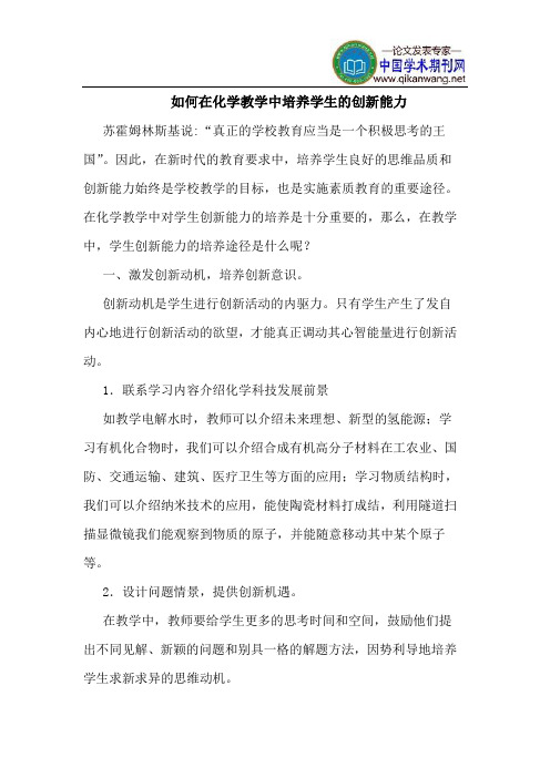 如何在化学教学中培养学生的创新能力
