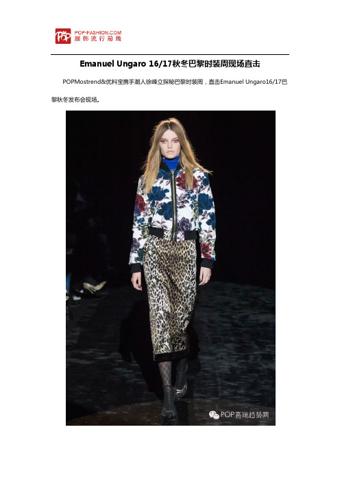 Emanuel Ungaro 1617秋冬巴黎时装周现场直击