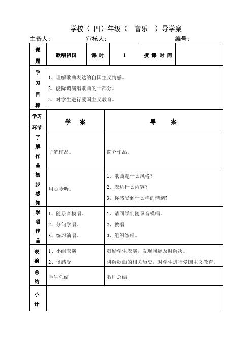 四年级上册音乐教案《歌唱祖国》人音版