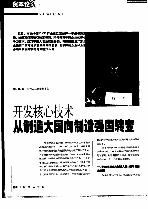 开发核心技术从制造大国向制造强国转变
