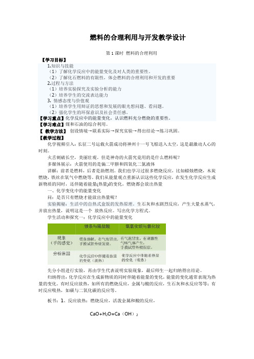 燃料的合理利用与开发教学设计