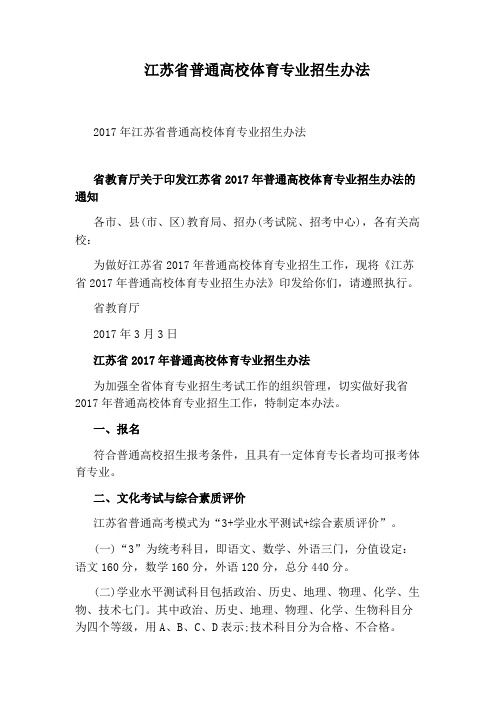 江苏省普通高校体育专业招生办法