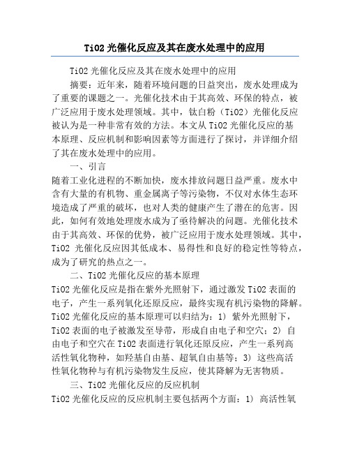 TiO2光催化反应及其在废水处理中的应用