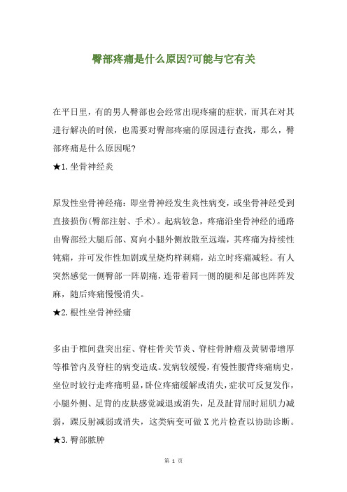 臀部疼痛是什么原因-可能与它有关