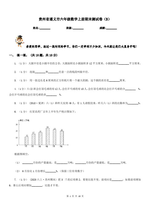贵州省遵义市六年级数学上册期末测试卷(B)