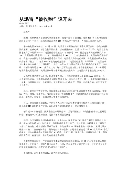 从迅雷“被收购”说开去