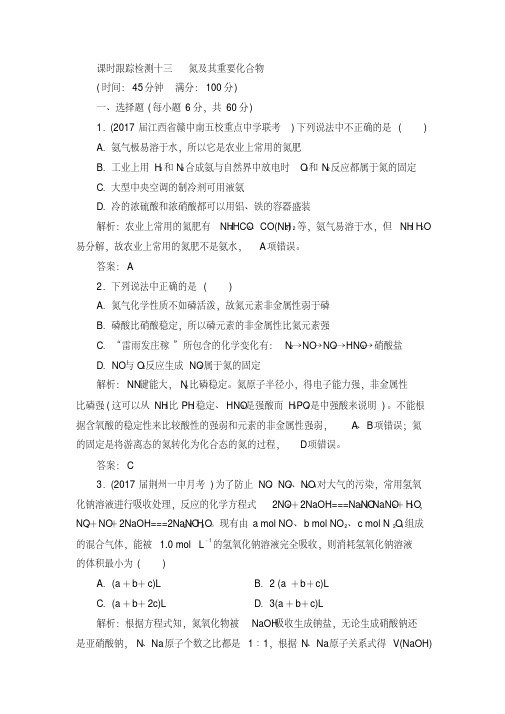 2018年高考化学总复习课时跟踪检测十三氮及其重要化合物含答案