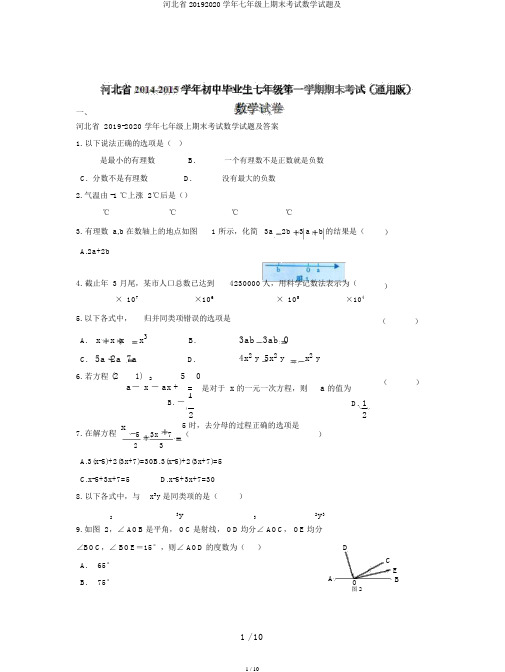 河北省20192020学年七年级上期末考试数学试题及