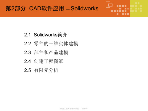 合肥工业大学 SolidWorks课程之 机械CAD - 零件建模