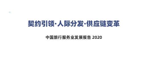 2020-2021年中国旅行服务业发展报告