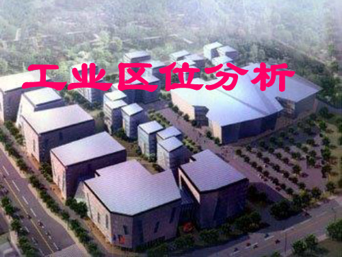 工业区位分析(高三地理)