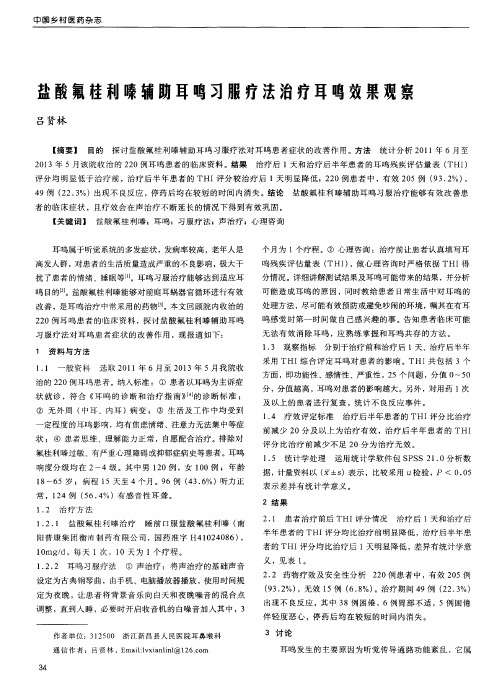 盐酸氟桂利嗪辅助耳鸣习服疗法治疗耳鸣效果观察