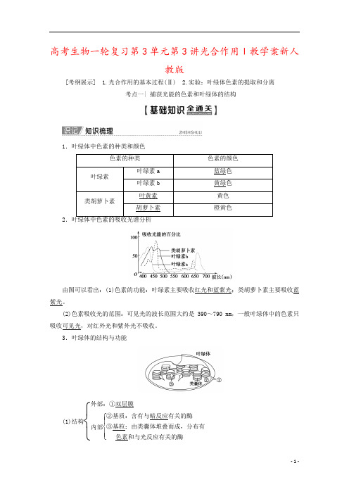 高考生物一轮复习第3单元第3讲光合作用Ⅰ教学案新人教版