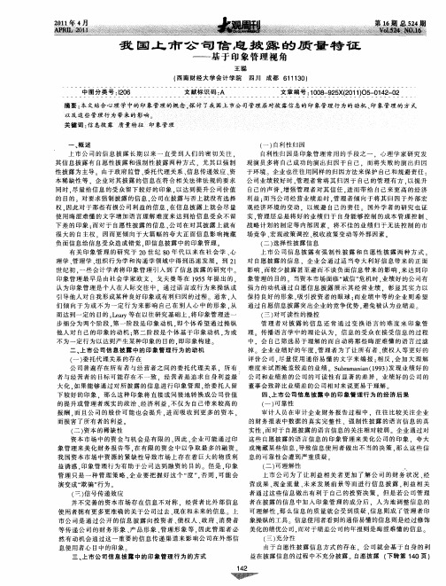 我国上市公司信息披露的质量特征——基于印象管理视角