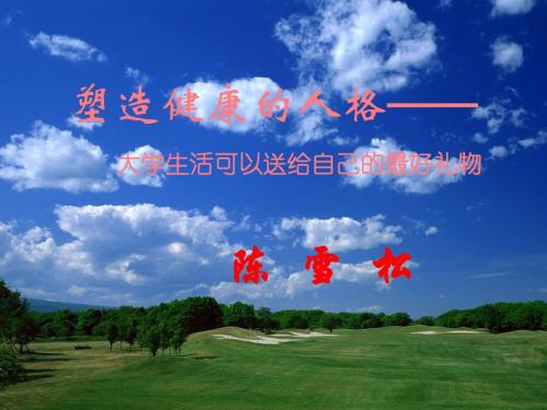 塑造健康的人格
