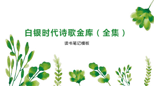 白银时代诗歌金库(全集)