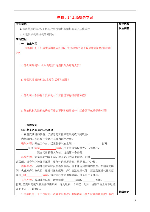 (完整版)“三为主”课堂九年级物理全册第十四章《内能的利用》14.1热机导学案,推荐文档