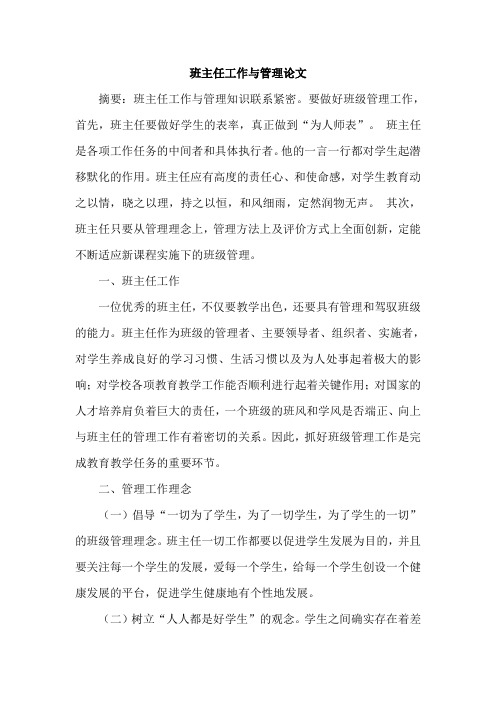 班主任工作与管理论文
