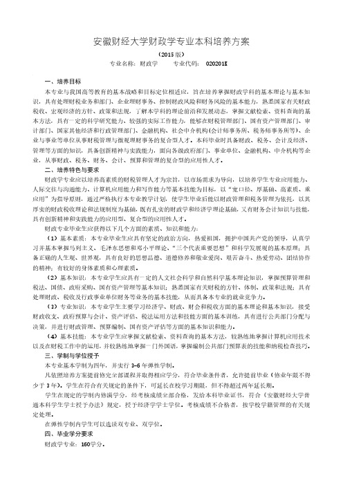 安徽财经大学财政学专业培养方案
