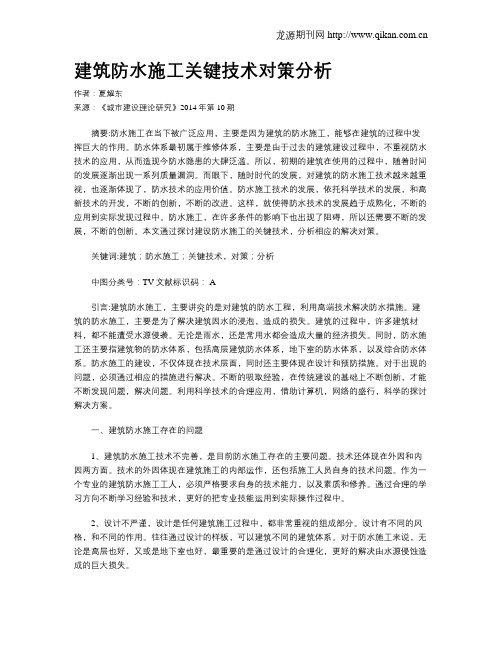 建筑防水施工关键技术对策分析(1)