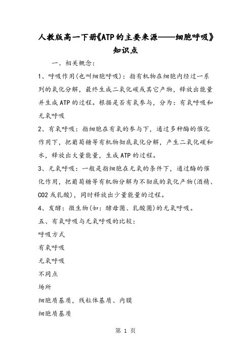 人教版高一下册《ATP的主要来源细胞呼吸》知识点-精选文档