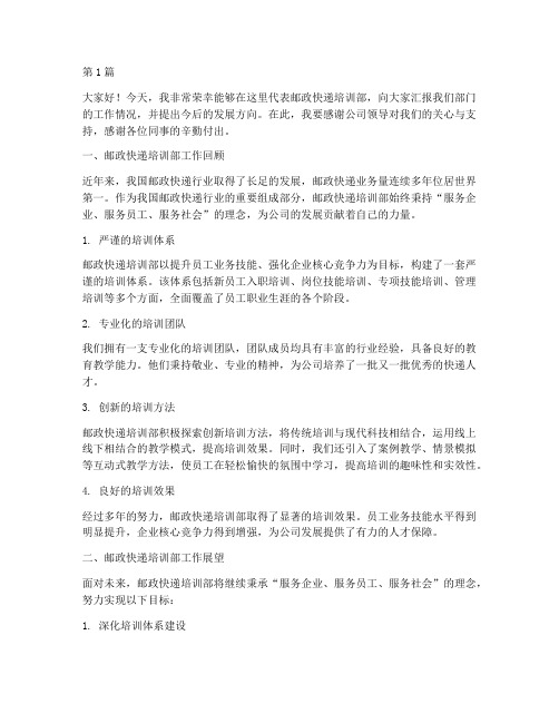 邮政快递培训部发言稿(3篇)