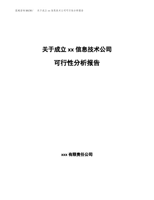 关于成立xx信息技术公司可行性分析报告