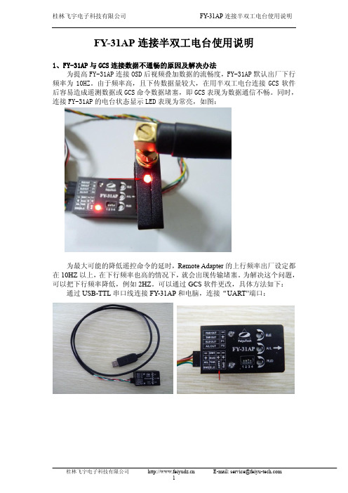 FY-31AP连接半双工电台使用说明