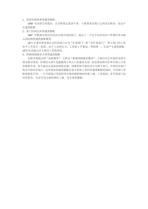 1、需求结构转移型通货膨胀(精)