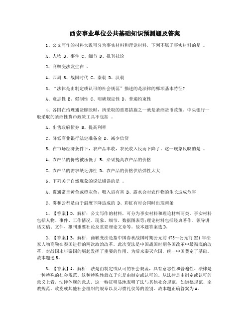西安事业单位公共基础知识预测题及答案