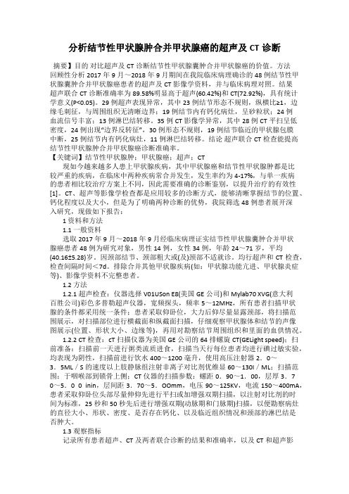 分析结节性甲状腺肿合并甲状腺癌的超声及CT诊断