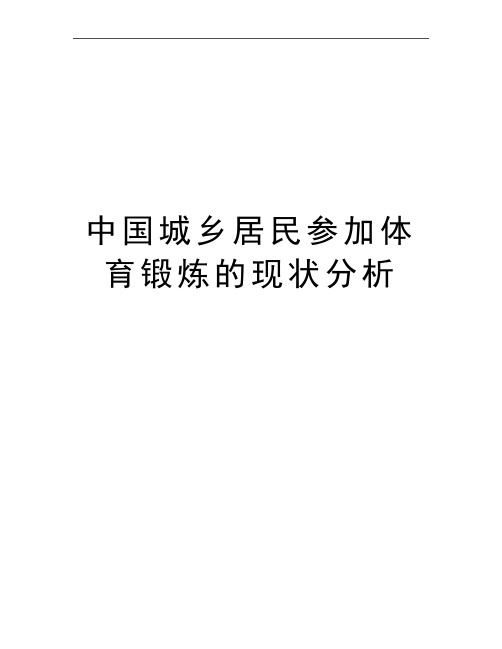 最新中国城乡居民参加体育锻炼的现状分析