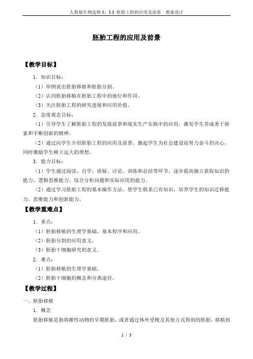 人教版生物选修3：3.3 胚胎工程的应用及前景  教案设计