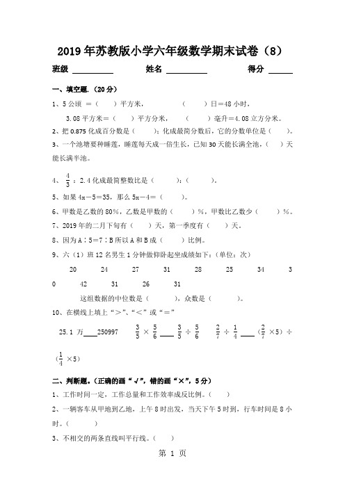 六年级下数学期末测试(8)-全能练考_13-14苏教版(无答案)