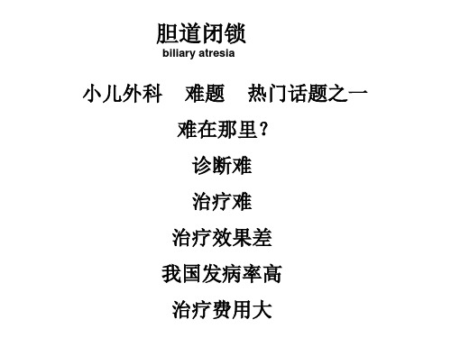 外科学课件：胆道闭锁