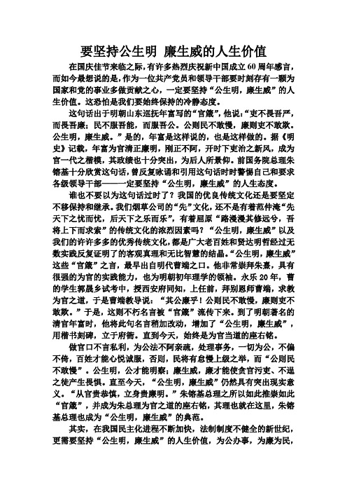 要坚持公生明 廉生威的人生价值