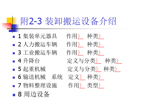 附2-3 装卸搬运设备图